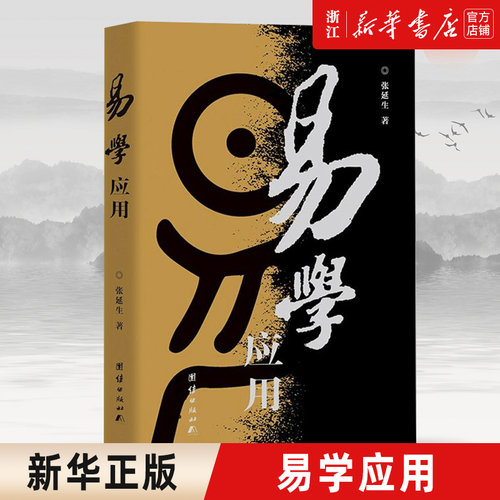 【新华书店旗舰店官网】正版包邮 易学应用 张延生著 易经基础入门哲学宗教书籍中国哲学
