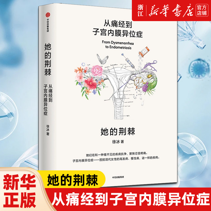 她的荆棘：从痛经到子宫内膜异位症 徐冰著 对于女性疼痛的接受度高就诊率低临床治疗和基础研究 痛经女性心理与身体健康书籍