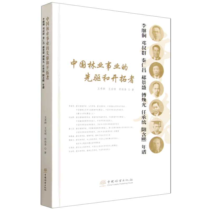 中国林业事业的先驱和开拓者:李继侗、邓叔群、秦仁昌、郝景盛、傅焕光、任承统、阳含熙年谱