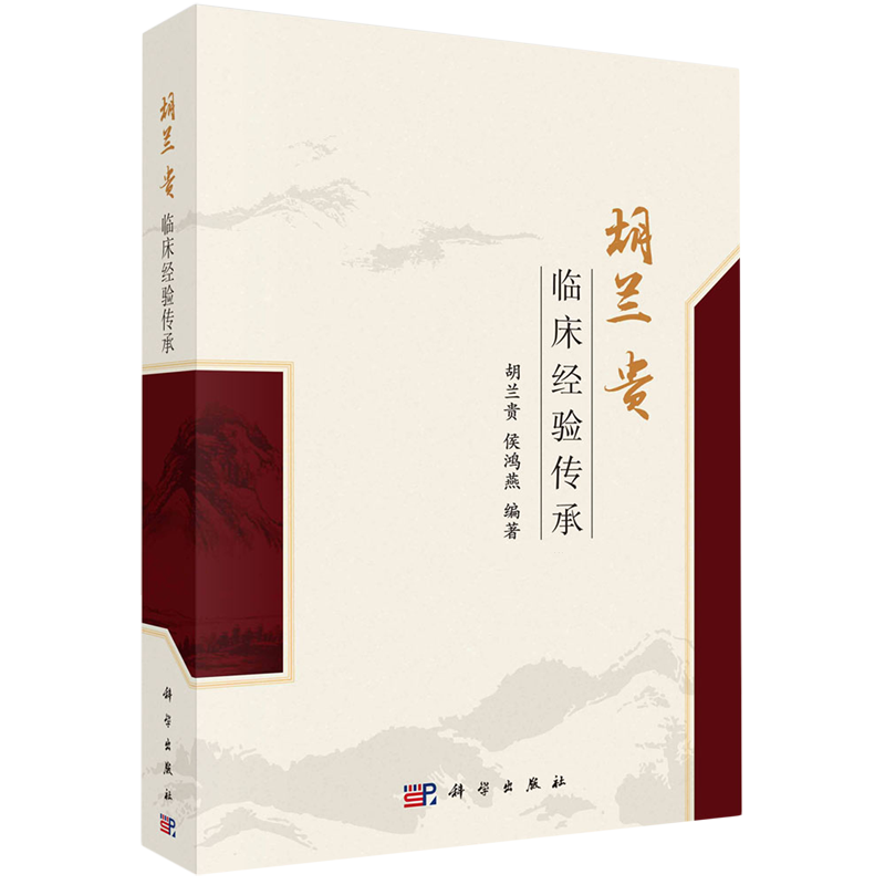 胡兰贵临床经验传承