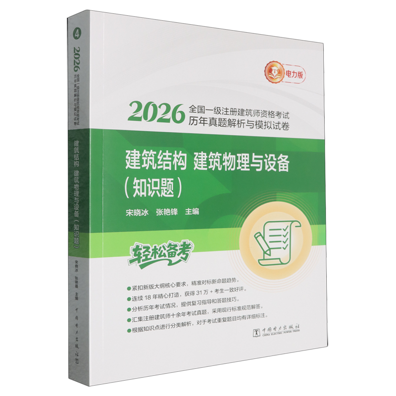 2026全国一级注册建筑师资格考试历年真题解析与模拟试卷.建筑结构、建筑物理与设备.知识题