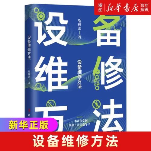 【新华书店旗舰店】设备维修方法 喻树洪 正版书籍包邮