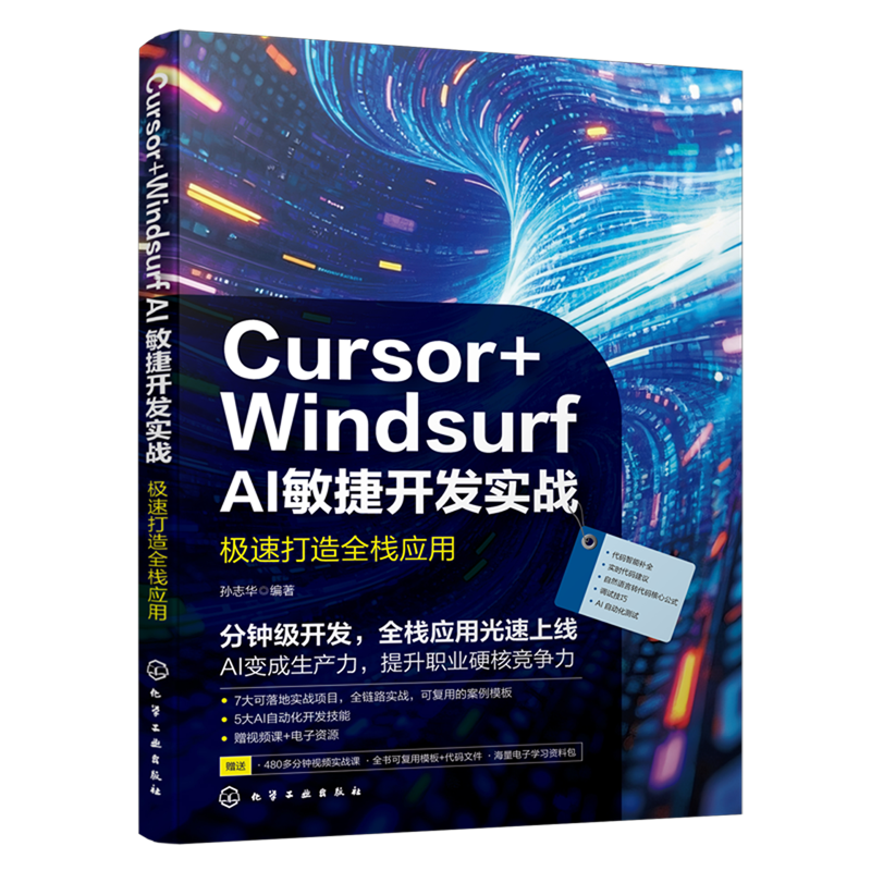 Cursor+Windsurf AI敏捷开发实战:极速打造全栈应用