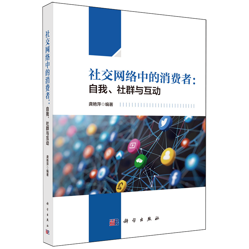 社交网络中的消费者:自我、社群与互动