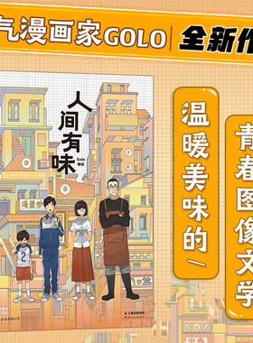 【新华书店旗舰店官网】人间有味漫画书 高佬著 超人气漫画家Golo全新力作 手绘食物温暖美味青春文学