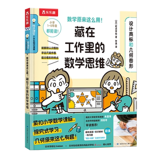 【新华正版】乐乐趣 数学原来这么用！藏在工作里的数学思维-设计商标和几何图形 紧扣小学数学课标探究式学习 小学生数学漫画书