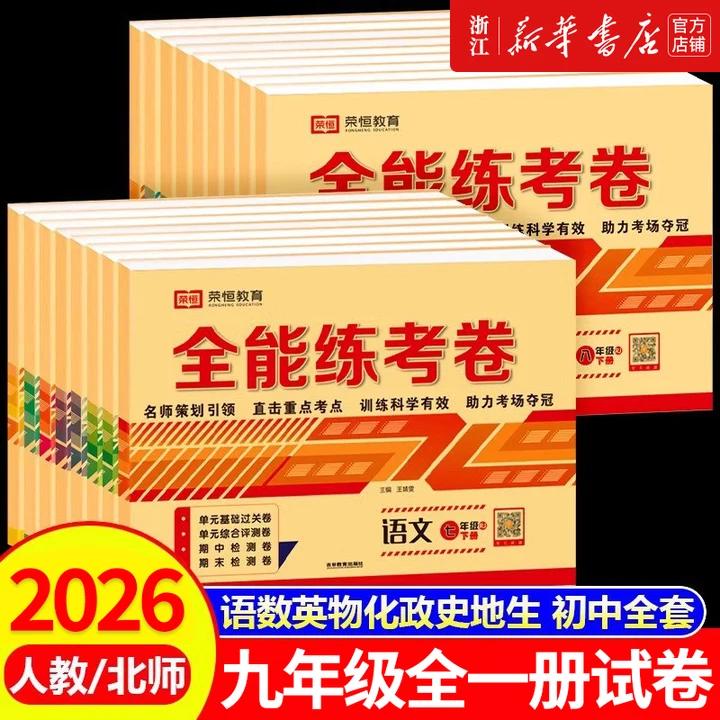 荣恒全能练考卷初中九年级全一册试卷测试卷全套语文数学英语物理化学历史生物地理政治卷人教版北师版初一二三同步训练习册题