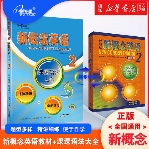 新概念英语智慧版教材2+课课语法大全2