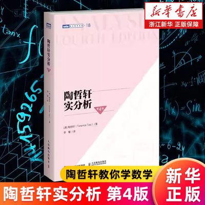 【新华书店旗舰店】陶哲轩实分析:第4版 陶哲轩教你学数学 普林斯顿微积分教程 数论代数分析欧几里得解析几何数学学习方法教程书