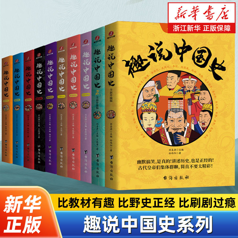 【套装10册】趣说中国史全10册 趣说中国史1+2+秦汉+三国两晋+南北朝隋唐+五代十国+宋朝+明朝+清朝篇 爆笑有趣历史知识