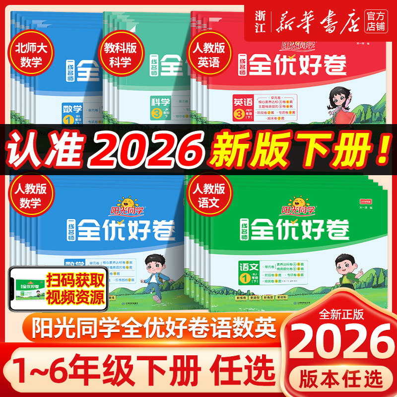 2026春 阳光同学一线名师全优好卷人教版小学一二三四五六年级上下册语文数学英语科学北师期中期末同步训练习测试卷提优新卷浙江