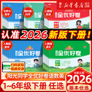 2026春 阳光同学一线名师全优好卷人教版小学一二三四五六年级上下册语文数学英语科学北师期中期末同步训练习测试卷提优新卷浙江
