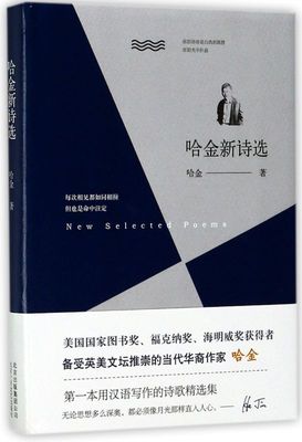 哈金新诗选(精)
