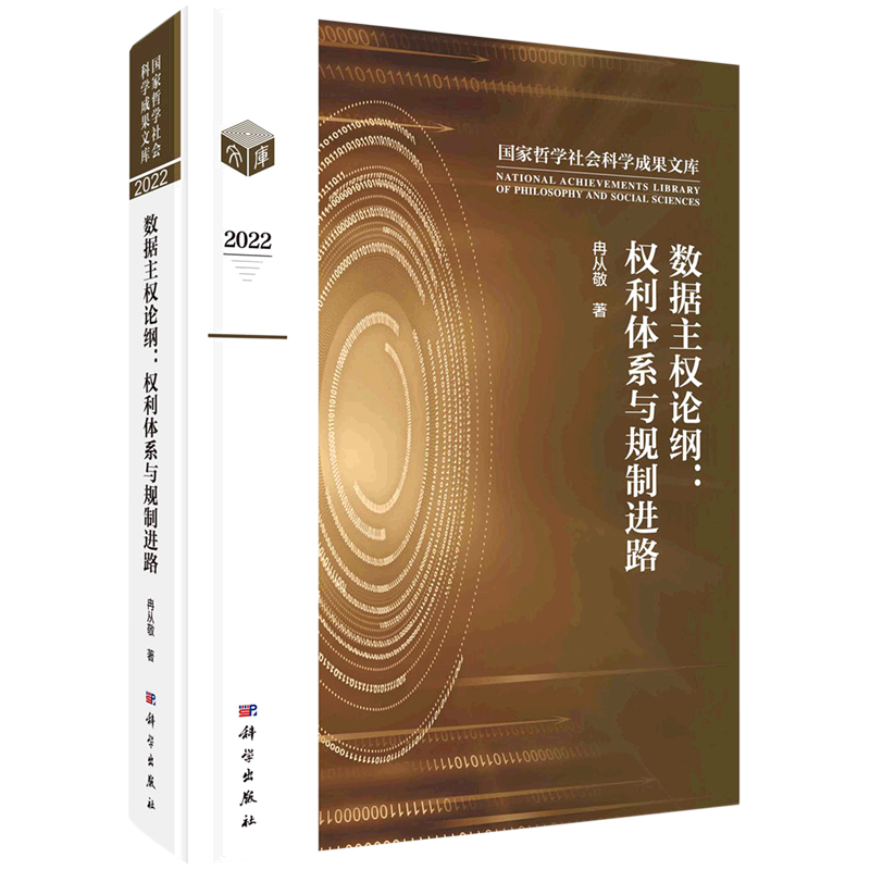 数据主权论纲:权利体系与规制进路