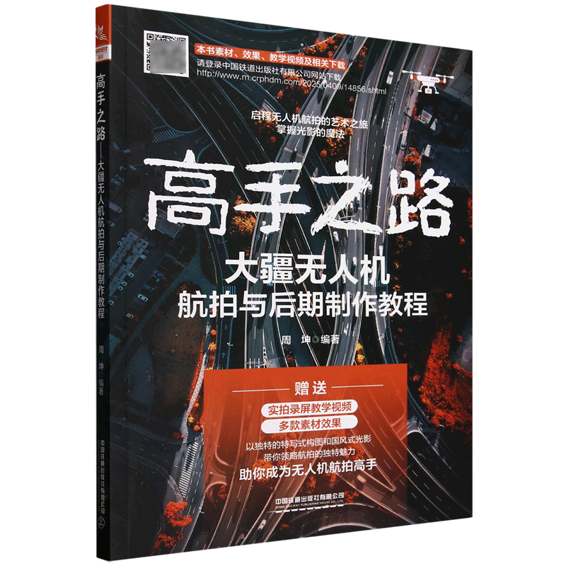高手之路:大疆无人机航拍与后期制作教程