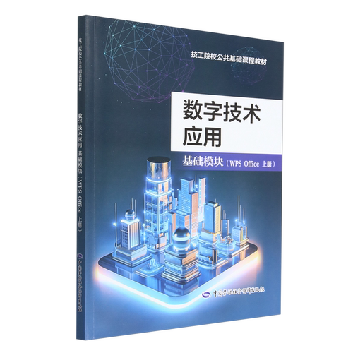数字技术应用:基础模块.WPS Office.上册
