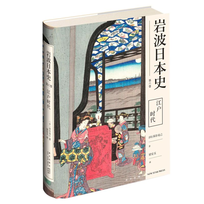 【新华书店旗舰店官网】正版包邮 江户时代(精) (日)深谷克己 “岩波日本史”第六卷 十七世纪初德川家族开设幕府起直至明治维新前 书籍/杂志/报纸 亚洲 原图主图