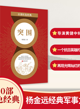 百部红色经典 突围  电影《集结号》原著作者杨金远经典军事力作  抗日英雄传奇一生 革命传统教育读本 现代当代文学书籍 新华先锋