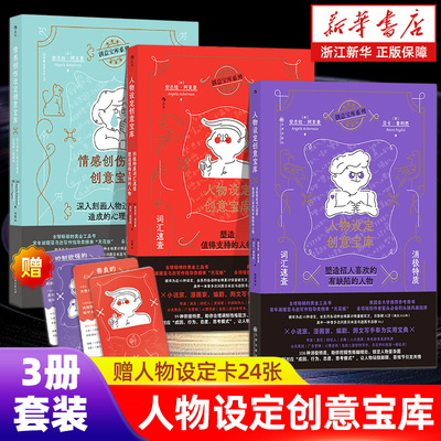 【套装赠人物设定卡】人物设定创意宝库 网文写作参考 积极特质 消极词汇速查 情感创伤设定创意宝库 人物创作故事写作工具