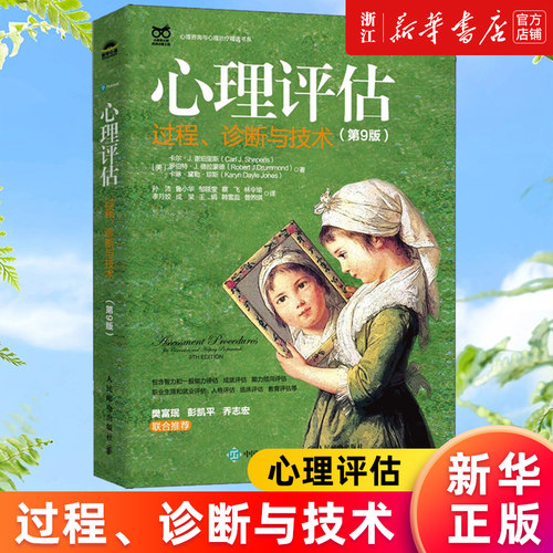 【新华书店旗舰店官网】心理评估:过程、诊断与技术:第9版 心理咨询与心理评估第九版心理学测试咨询师书籍 正版