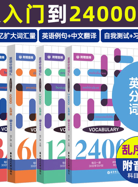 英语分级词汇6000词12000词24000词Vocabulary备考英语4四级六级考研专四雅思托福GRE出国考试英语专八英语词汇大全英语词汇单词书