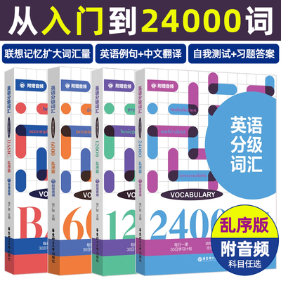 英语分级词汇6000词12000词24000词Vocabulary备考英语4四级六级考研专四雅思托福GRE出国考试英语专八英语词汇大全英语词汇单词书
