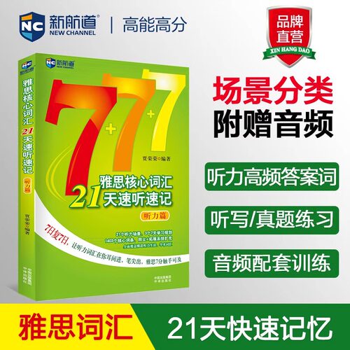 【2本】雅思核心词汇21天速听速记听力+阅读