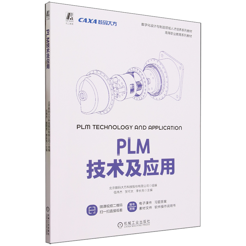PLM技术及应用