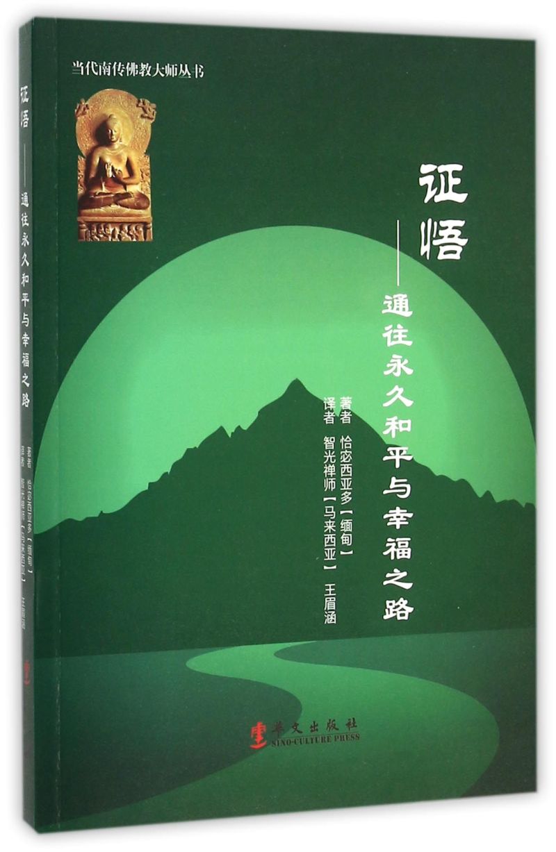 证悟--通往永久和平与幸福之路/当代南传佛教大师丛书-封面