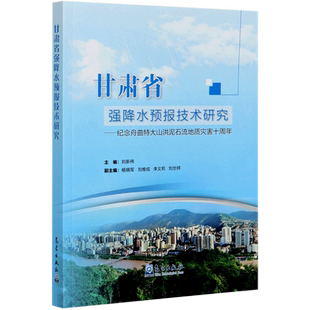 甘肃省强降水预报技术研究 纪念舟曲特大山洪泥石流地质灾害十周年
