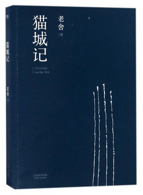 新老版本随机【新华书店旗舰店官网】正版包邮 猫城记 老舍作品 一座荒唐的城 等比例描绘民国世相 文学 名著 1933年初刊还原版