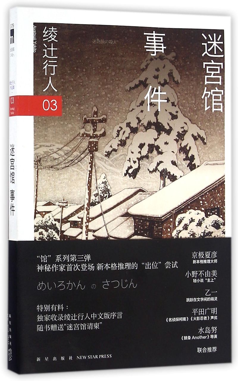 【新华书店旗舰店官网】正版包邮 午夜文库编号379 迷宫馆事件 二版 绫辻行人馆系列03 随书赠送“迷宫馆请柬” 书籍/杂志/报纸 侦探推理/恐怖惊悚小说 原图主图