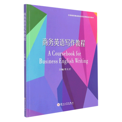 商务英语写作教程=A Practical Coursebook for Business English Writing...