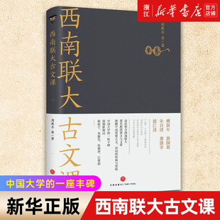 【新华书店旗舰店官网】西南联大古文课 傅斯年著 西南联大通识课 世界文化 西南联大的通识教育 西南联大教授们的文章与讲义 正版
