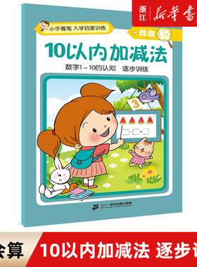 我会算 10以内加减法 小手握笔入学启蒙训练认知认识逐步提高认识数字一日一练学大班入学准备幼升小练习册前班数学加法减法训练