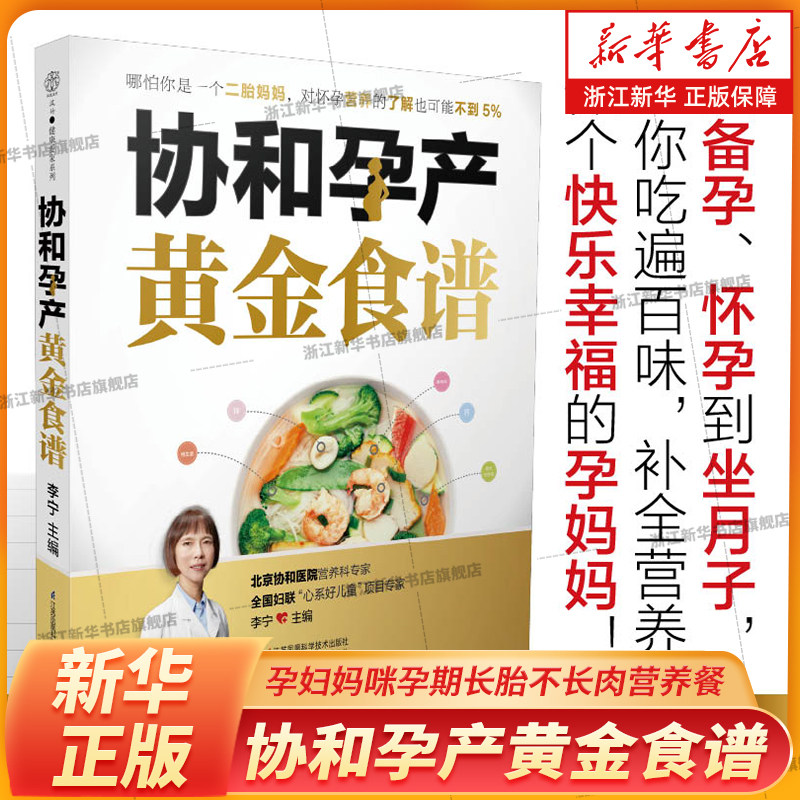【新华书店旗舰店官网】正版协和孕产黄金食谱 孕妇妈咪孕期长胎不长肉营养餐,书籍/杂志/报纸,孕产/育儿,淘宝优惠券,粉丝福利购,淘宝优惠卷