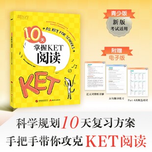 10天掌握KET阅读 剑桥通用英语KET考试用书五级证书习题练习书籍 俞敏洪可搭ket核心词图解合理规划复习方案专项训练口语
