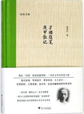 孑楼随笔庚甲散记(精)/沧海文丛