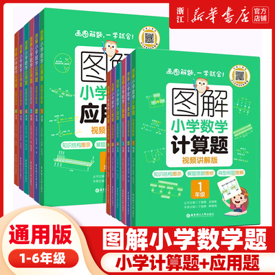 新版图解小学数学应用题计算题思维训练题解题思路图解数学逻辑思维练习册幼小衔接小升初全国通用玩转应用题解决问题天天练猿辅导