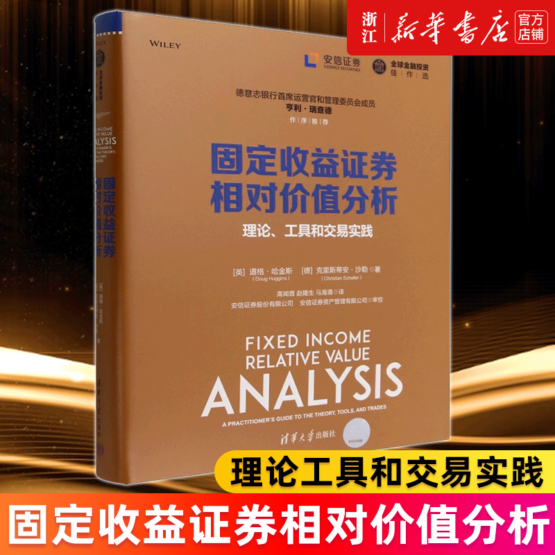 【新华书店旗舰店官网】固定收益证券相对价值分析(理论工具和交易实践)(精) (英)道格·哈金斯//(德)克里斯蒂安·沙勒 经济正版书