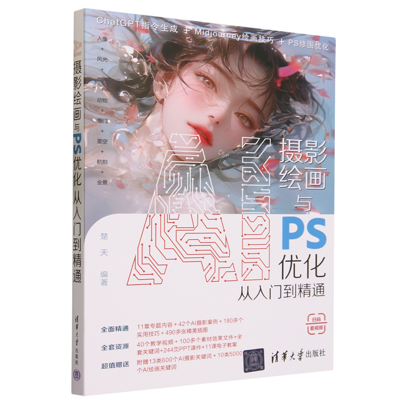 AI摄影绘画与PS优化从入门到精通怎么看?