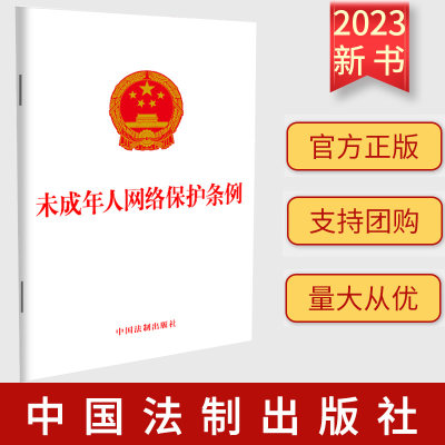 【2024年1月1日起施行】未成年人网络保护条例 保护未成年人健康成长身心健康网络环境法律法规书法制出版社9787521633641新华书店