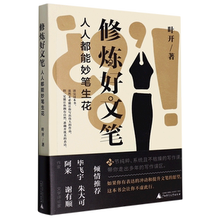 修炼好文笔(人人都能妙笔生花)