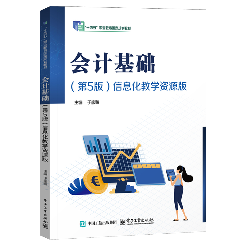 会计基础:信息化教学资源版