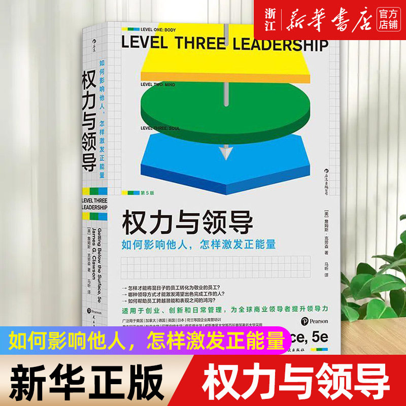 【新华书店旗舰店官网】权力与领导 领导力理论高管培训材料美国百所大学MBA商学院采用商业管理书籍 正版包邮,书籍/杂志/报纸,领导学,淘宝优惠券,粉丝福利购,淘宝优惠卷