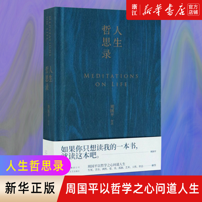 【新华书店旗舰店官网】正版包邮人生哲思录周国平著七十年哲思精华总集以哲学之心问道人生周国平以哲学之心为你一一解答-封面