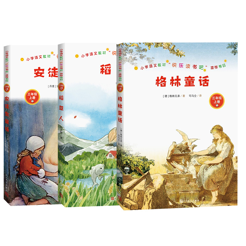 快乐读书吧三年级上册课外书