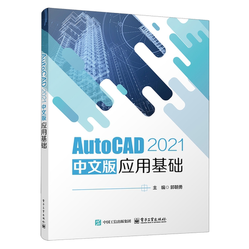 AutoCAD 2021中文版应用基础