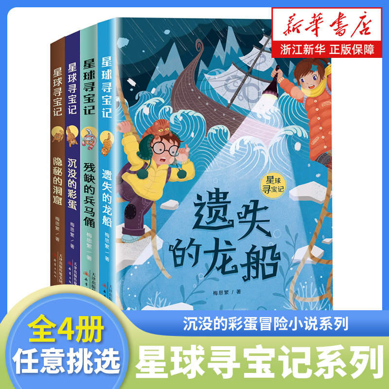 星球寻宝记系列共4册