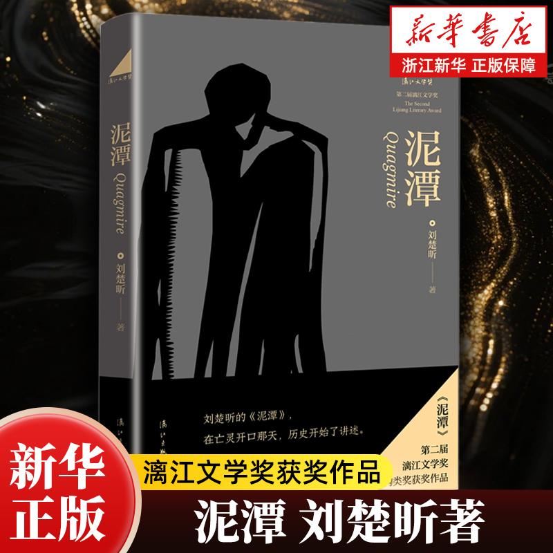 【刘楚昕著】泥潭 漓江文学奖获奖作品 如果不知该相信什么 人应面对自己的良知 长篇小说虚构类文学历史小说 新华正版书籍